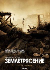 Постер Землетрясение