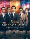 Постер из фильма "Клуб молодых миллиардеров" - 1