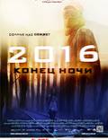 Постер из фильма "2016: Конец ночи" - 1