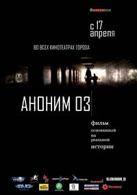 Постер Аноним 03