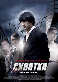 Постер Схватка (мини-сериал)