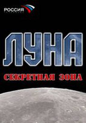 Луна. Секретная зона