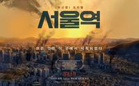 Постер Станция «Сеул»