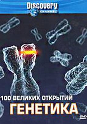 Discovery: 100 великих открытий (мини-сериал)