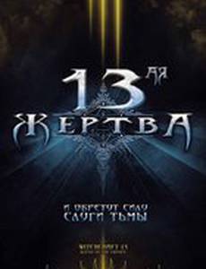 13-ая жертва (видео)