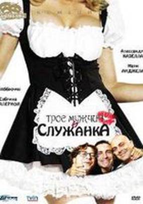 Трое мужчин и служанка (мини-сериал)