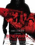 Постер из фильма "Вечеринка" - 1