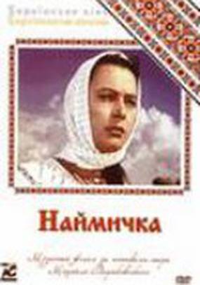 Наймичка