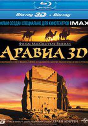 Аравия 3D