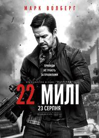 Постер 22 мили 