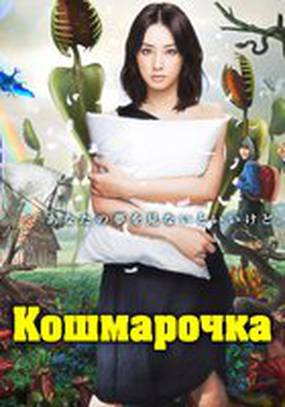 Кошмарочка (мини-сериал)