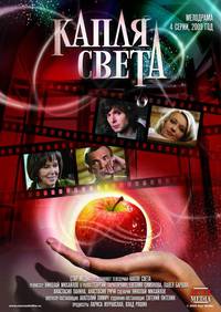 Постер Капля света (мини-сериал)