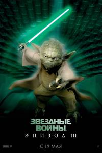 Постер Звездные войны: Эпизод 3 – Месть Ситхов