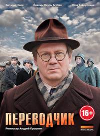 Постер Переводчик (мини-сериал)