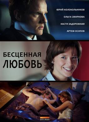 Бесценная любовь (мини-сериал)