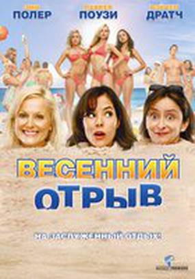 Весенний отрыв (видео)