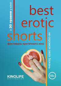 Постер Фестиваль эротического кино "Best Erotic Shorts" 