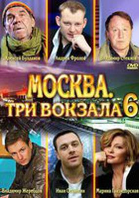 Москва. Три вокзала 6