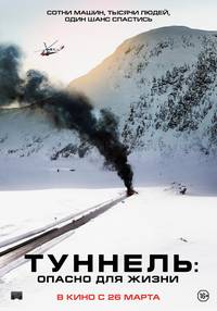 Постер Туннель: Опасно для жизни