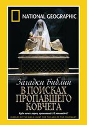 Загадки Библии: В поисках пропавшего Ковчега