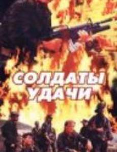 Солдаты удачи