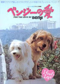 Постер Ради любви к Бенджи