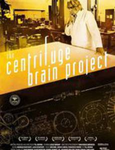 Проект «Мозговая центрифуга»
