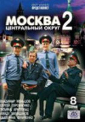 Москва. Центральный округ 2 (мини-сериал)