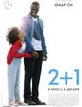 Постер из фильма "2+1" - 1