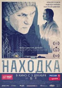 Постер Находка