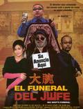 Постер из фильма "Китайские похороны" - 1