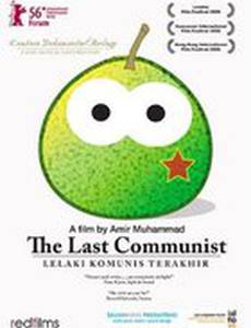 Последний коммунист