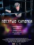 Постер из фильма "Пестрые сумерки" - 1