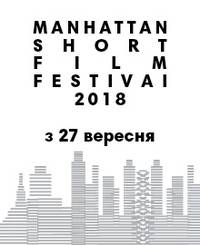 Постер Манхэттенский фестиваль короткометражных фильмов - 2018 