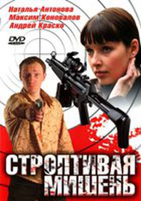 Строптивая мишень (мини-сериал)