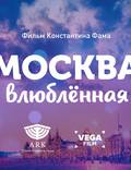 Постер из фильма "Москва влюблённая" - 1