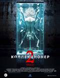 Постер из фильма "Коллекционер 2" - 1