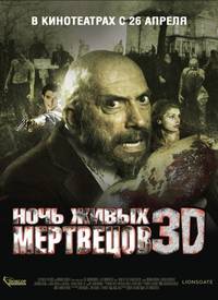 Постер Ночь живых мертвецов 3D