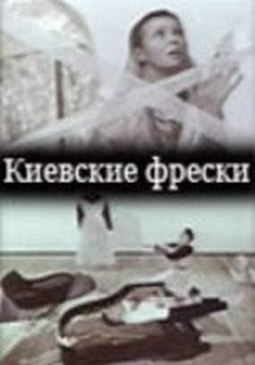 Киевские фрески