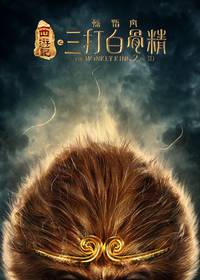 Постер Король обезьян: Начало