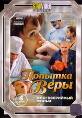 Попытка Веры