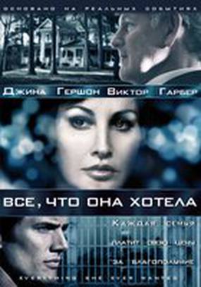 Все, что она хотела (мини-сериал)