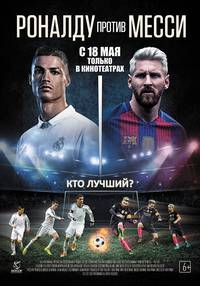 Постер Роналду против Месси