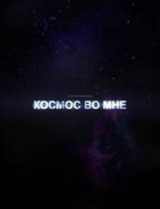 Космос во мне