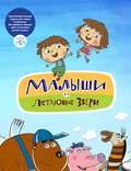 Постер из фильма "Малыши и Летающие звери" - 1