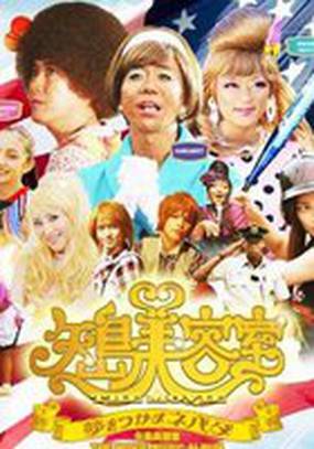 Yajima Biyôshitsu the movie: Yume o tsukama Nebada