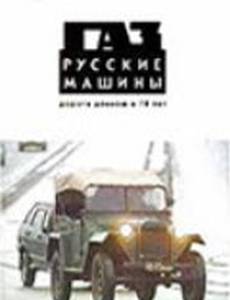 ГАЗ. Русские машины: Дорога длиною в 70 лет