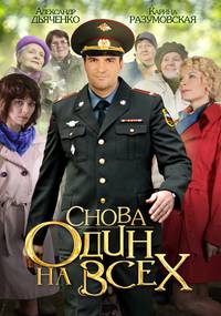 Постер Снова один на всех (мини-сериал)