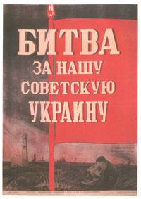 Постер Битва за нашу Советскую Украину