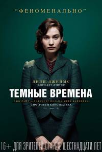 Постер Темные времена